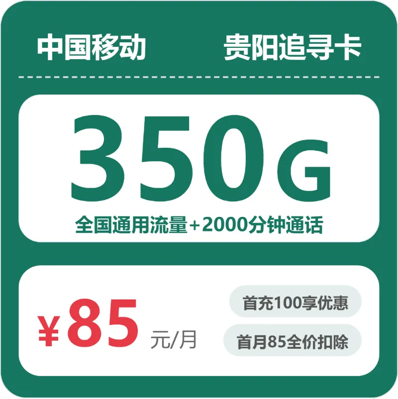 2026年5月上旬贵阳流量卡推荐:贵阳广电、联通、电信、移动套餐对比分析
