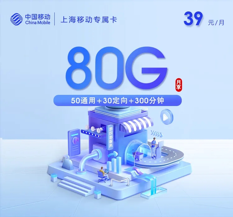 上海移动专属卡2.0【39元80G+300分钟】