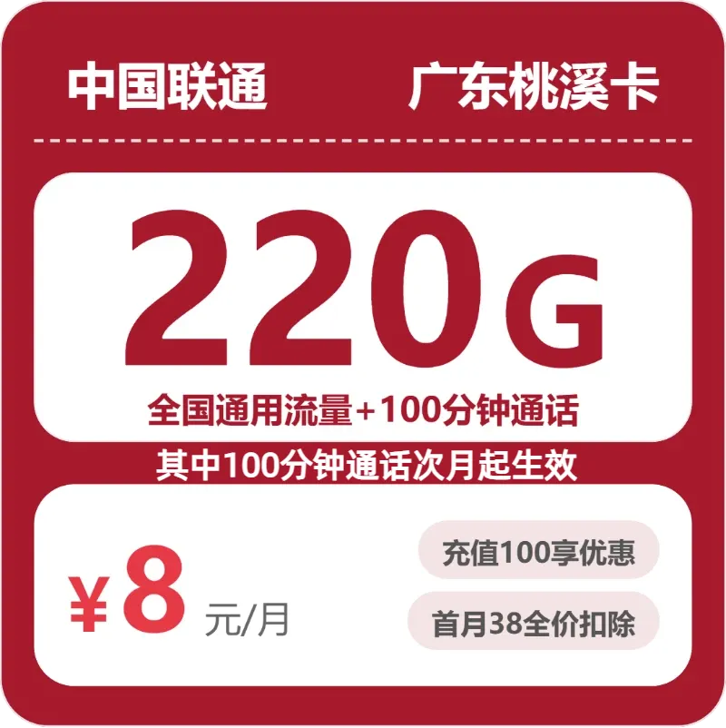 联通广东桃溪卡