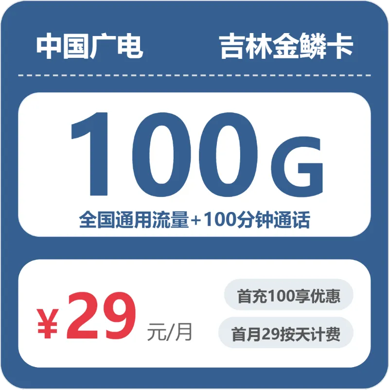 2026年5月下旬四平大流量套餐怎么选?四平广电电话卡哪款更适合?