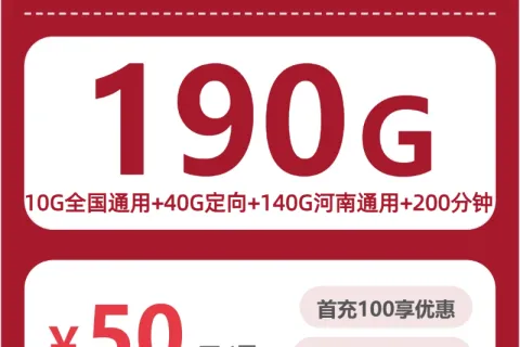 2026年5月下旬河南大流量套餐推荐：如何挑选最适合的河南大流量套餐