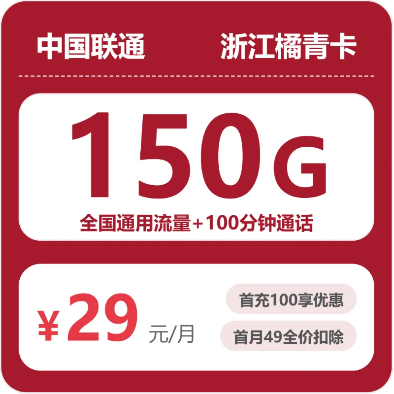联通浙江橘青卡