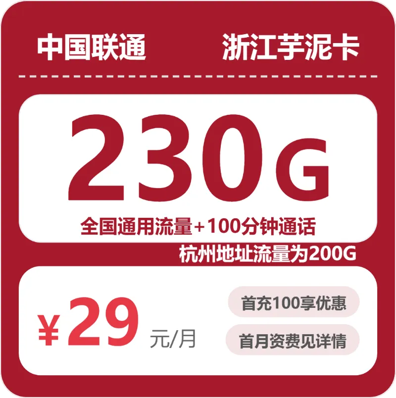 联通浙江芋泥卡