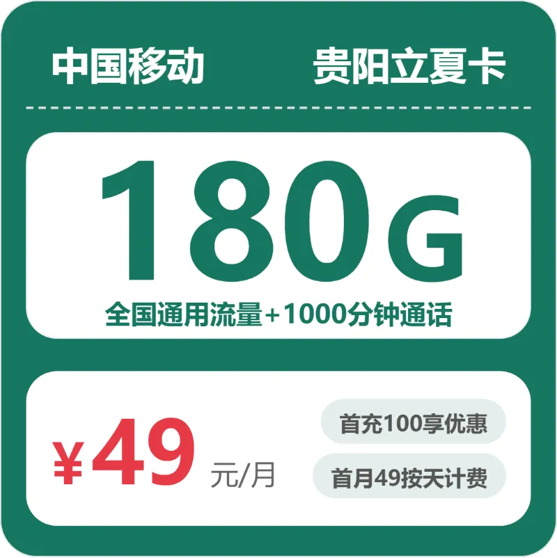 2026年5月下旬贵阳流量卡办理：贵州贵阳流量卡推荐与选择技巧