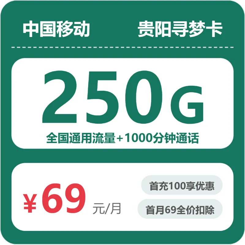 乌当区流量卡优惠推荐:2026年5月贵州贵阳乌当区移动、广电、电信什么套餐最便宜?