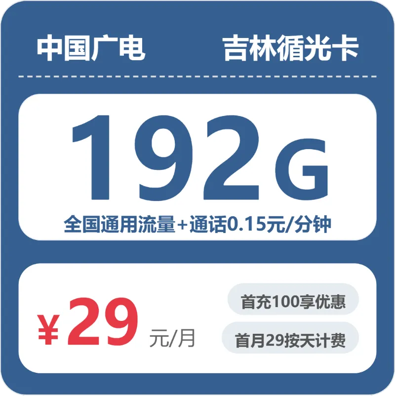 2026年5月吉林磐石市流量卡推荐：适合本地用户最优的磐石市大流量卡