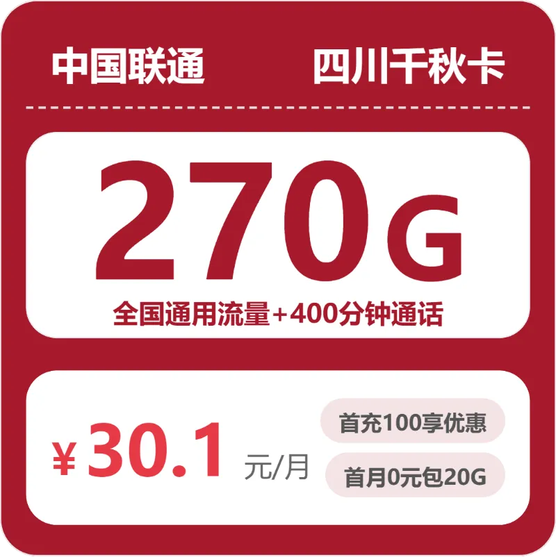 2026年5月四川绵阳盐亭县流量卡怎么选?如何选择最合适的盐亭县大流量套餐
