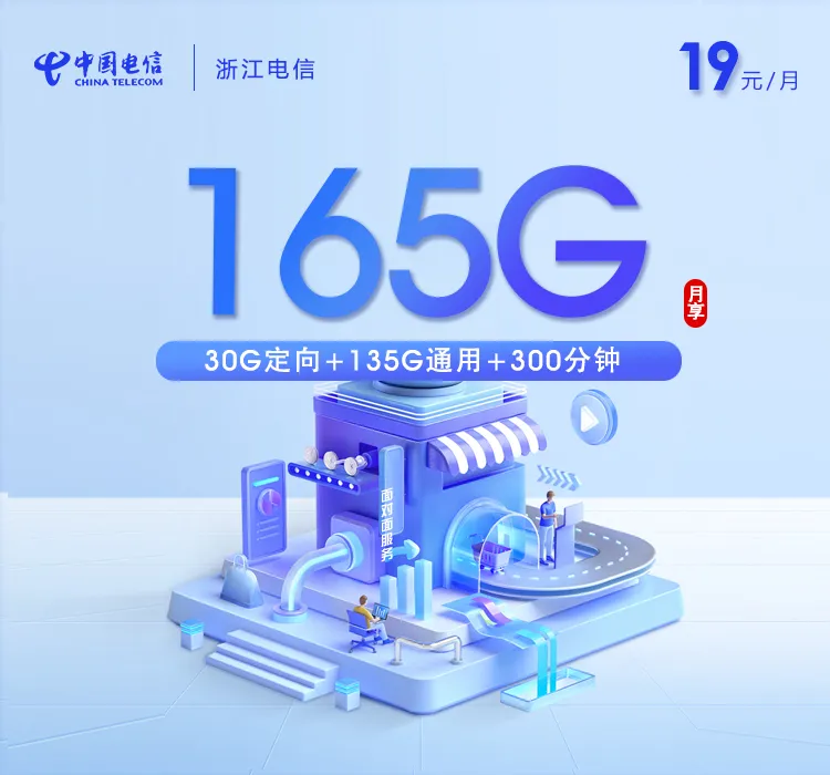 浙江电信专享卡【两年19元165G+300分钟】