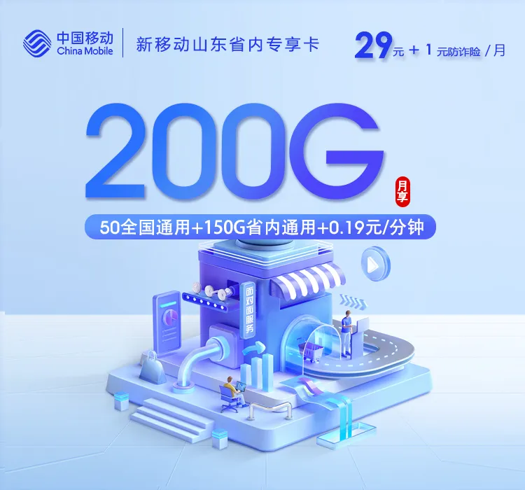 新移动山东省内专享卡【30元200G】