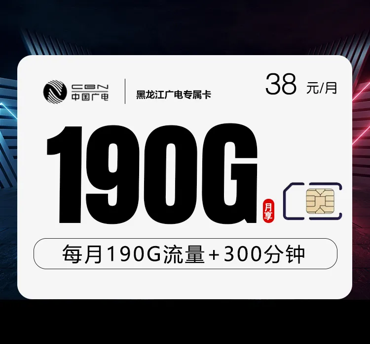 黑龙江广电专属卡【38元190G+300分钟】