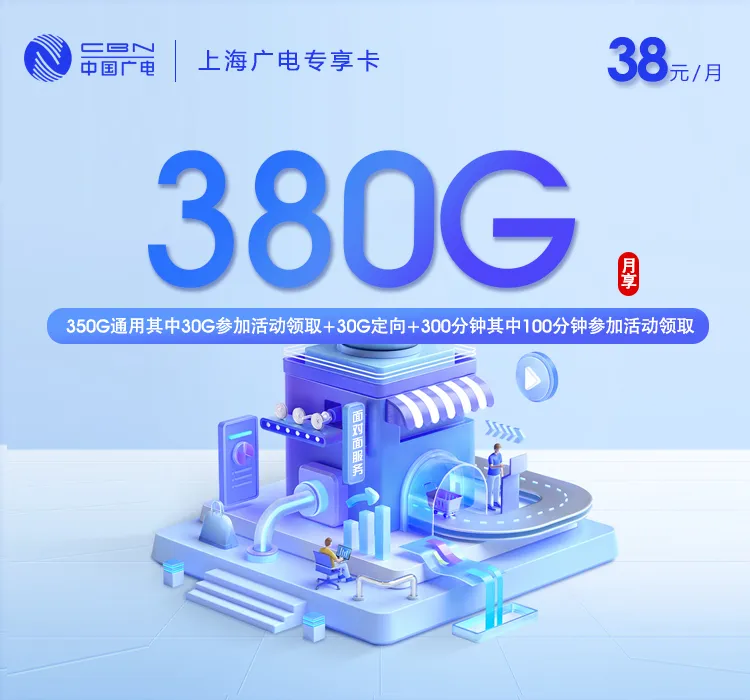 上海广电专享卡【38元380G+300分钟】