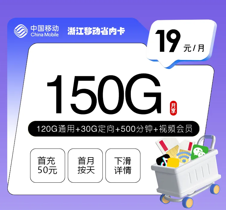 浙江移动省内卡【19元150G+500分钟+视频会员】