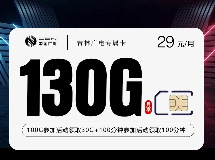 吉林广电专属卡【29元130G+200分钟】