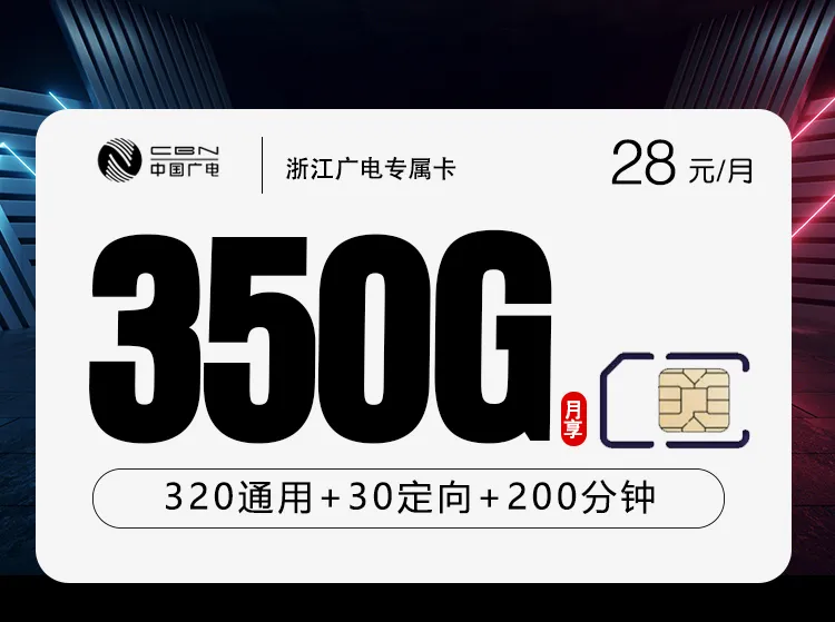 浙江广电专属卡2.0【28元350G+200分钟】
