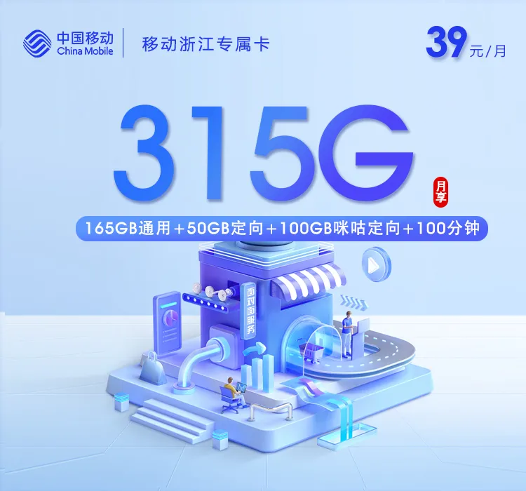 移动浙江专属卡2.0【39元315G+100分钟】