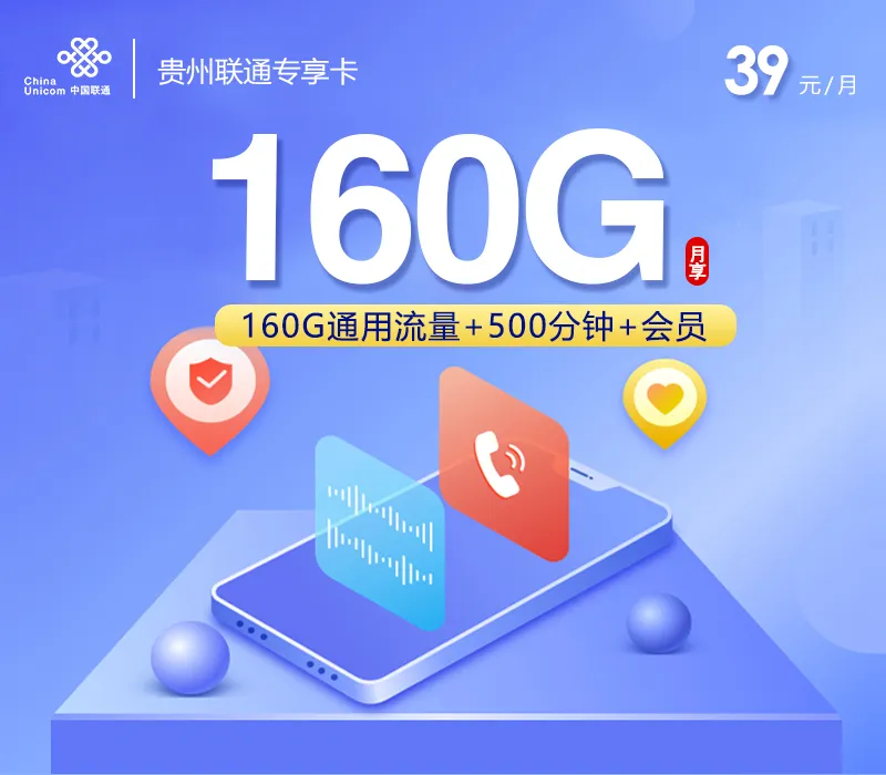 贵州联通专享卡【39元160G+500分钟+会员】