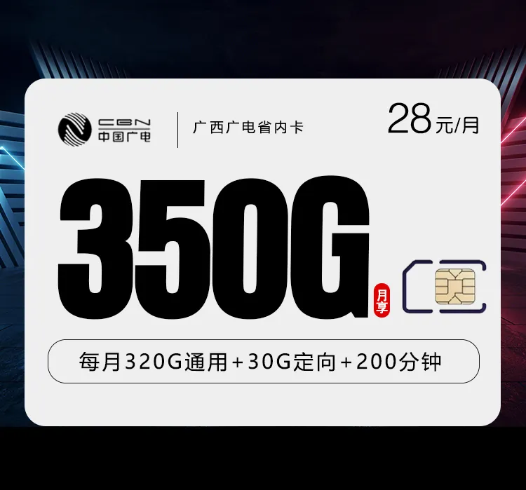 广西广电省内专属卡【28元350G+200分钟】