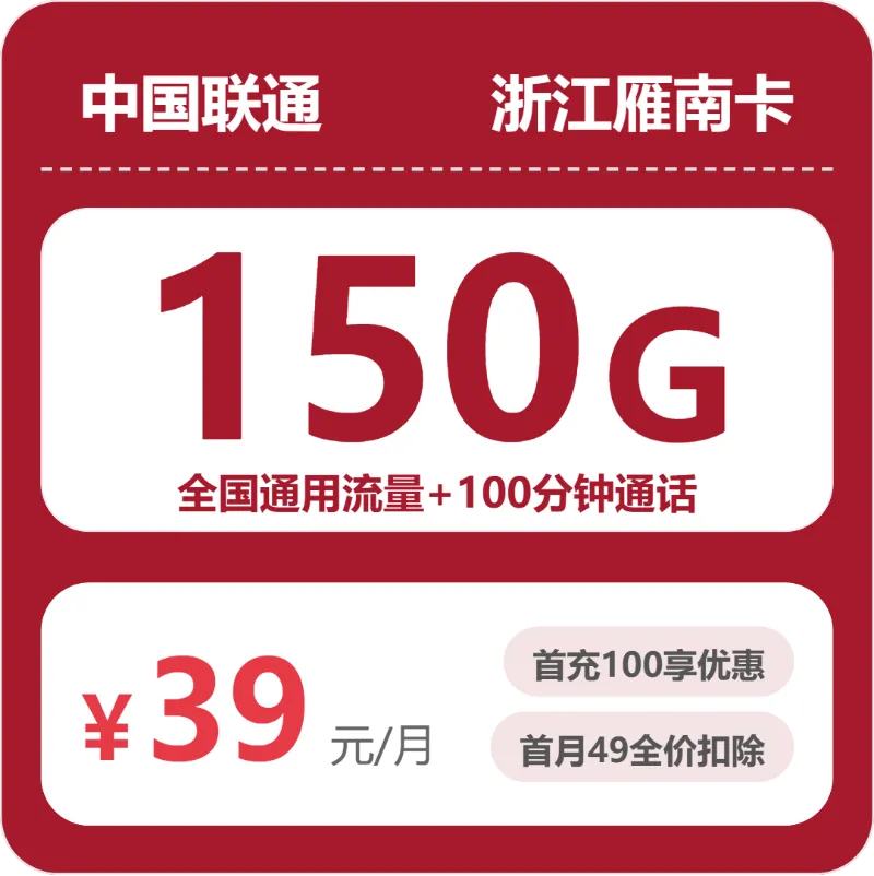 2026年6月临安区流量卡最优惠套餐，临安区移动、联通、广电流量卡套餐介绍
