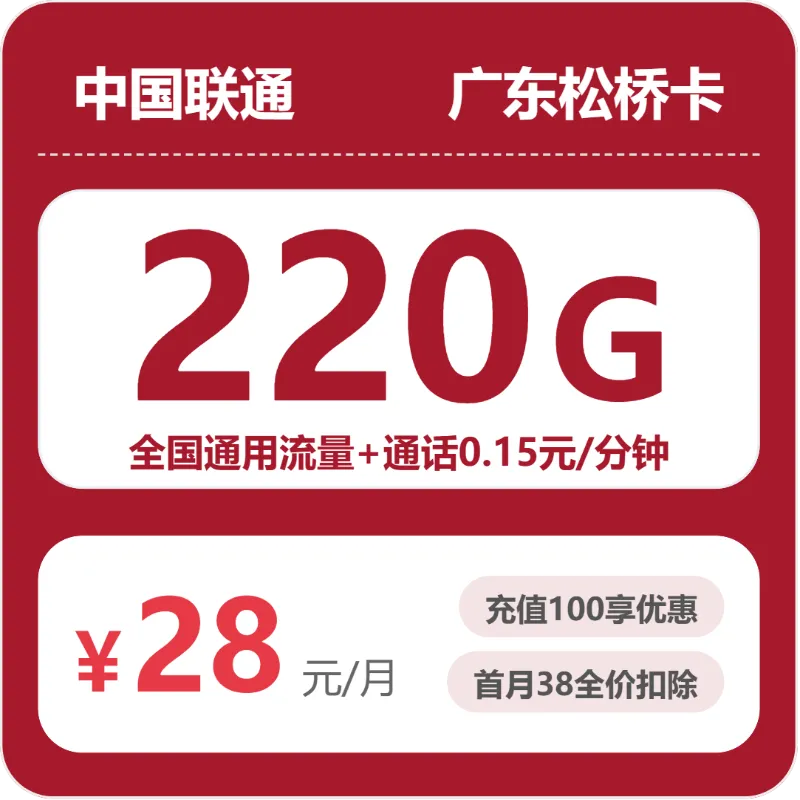 联通广东松桥卡