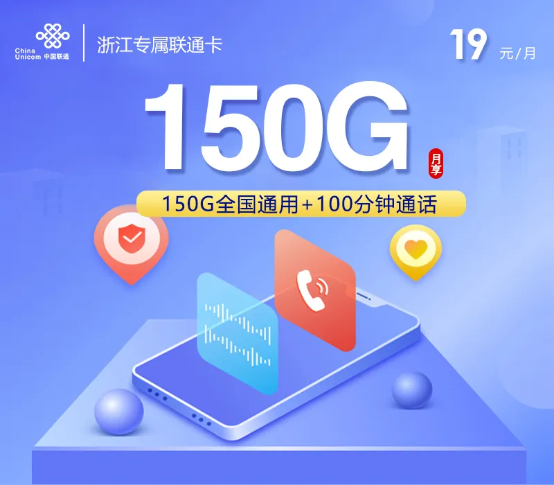 浙江专属联通卡2.0【19元150G+100分钟】