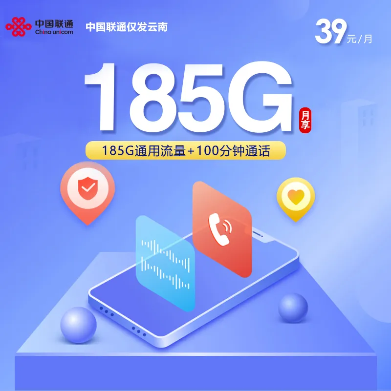 中国联通仅发云南【39元185G+100分钟】