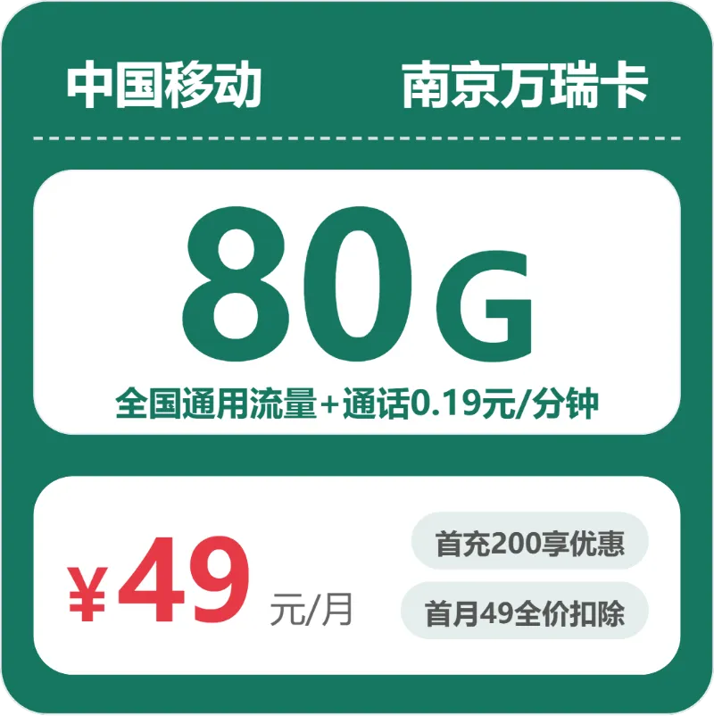 移动南京万瑞卡