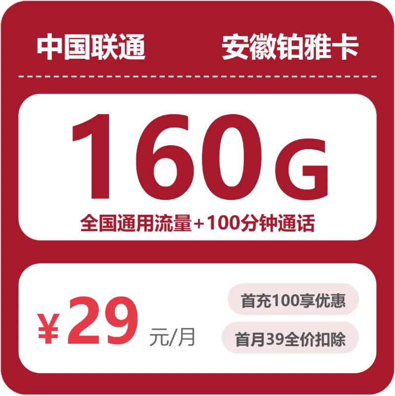 安徽铜陵电话卡办理哪个最划算?2026年5月上旬铜陵联通、移动、电信、广电流量卡办理详解