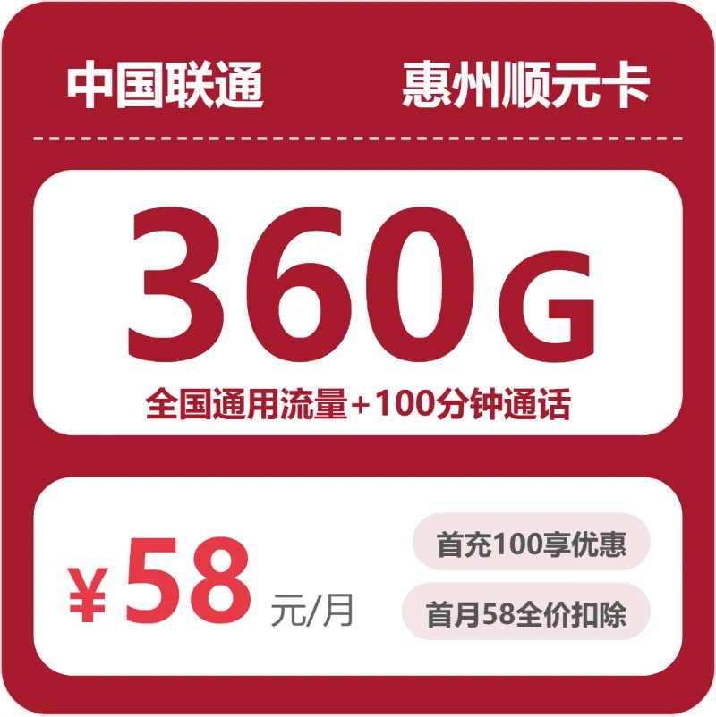 广东惠州惠城区什么套餐最便宜?2026年5月惠城区移动、电信、广电、联通电话卡办理详解