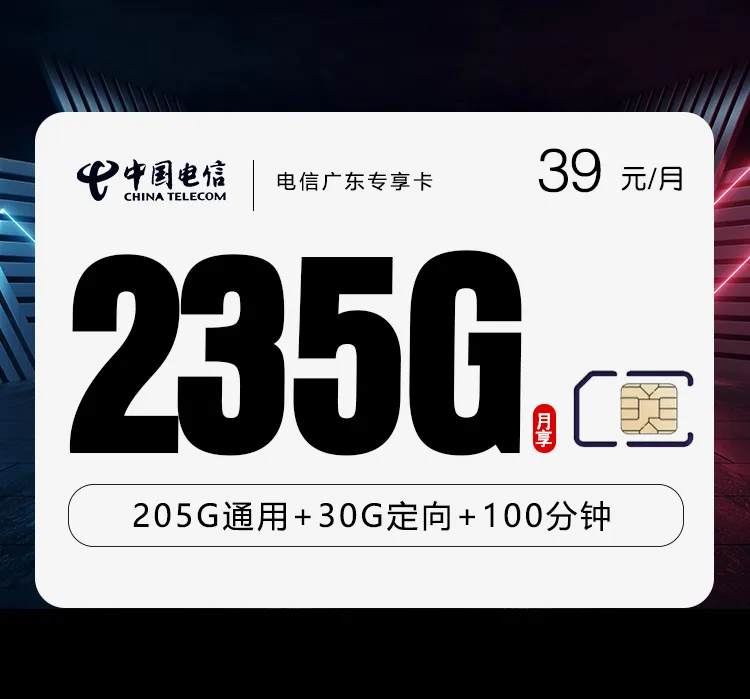 电信广东专享卡【39元235G+100分钟】