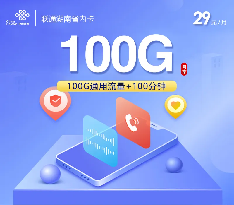 联通湖南省内卡【29元100G+100分钟】