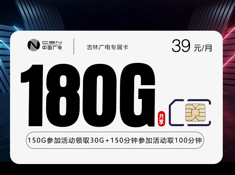 吉林广电专属卡2.0【39元180G+250分钟】