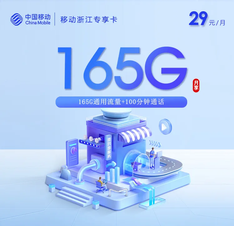 移动浙江专享卡【29元165G+100分钟】