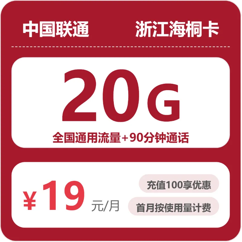 2026年6月桐乡市大流量套餐怎么选?桐乡市广电、联通、移动套餐全解析
