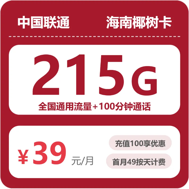 联通海南椰树卡