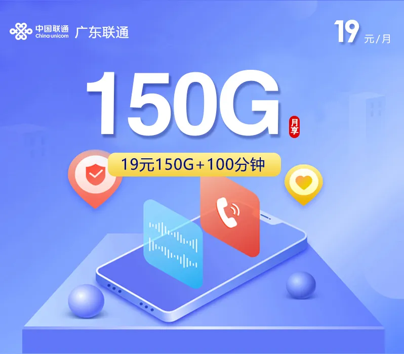 广东联通专属卡2.0【19元150G+100分钟】