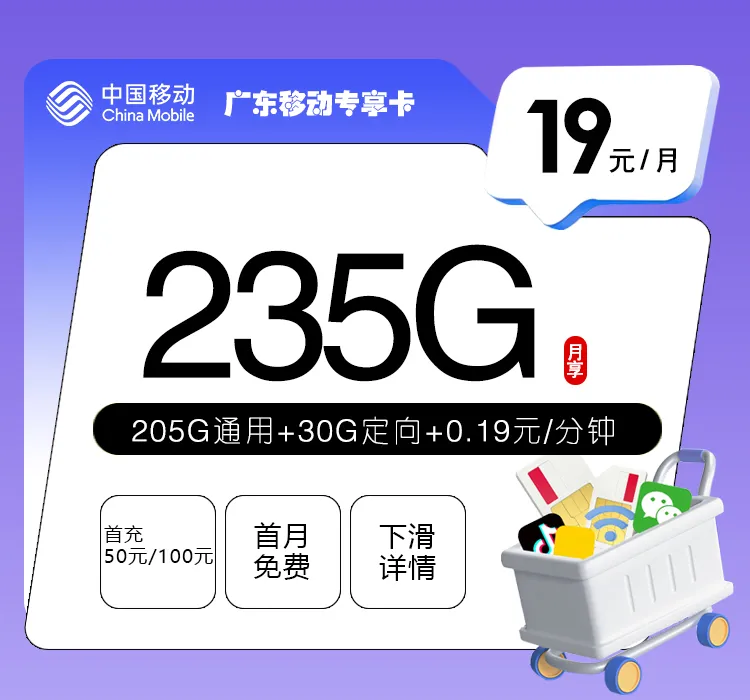 广东移动专享卡【19元235G】