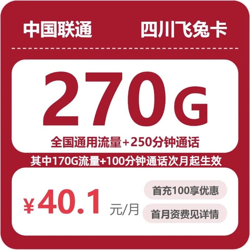 联通四川飞兔卡
