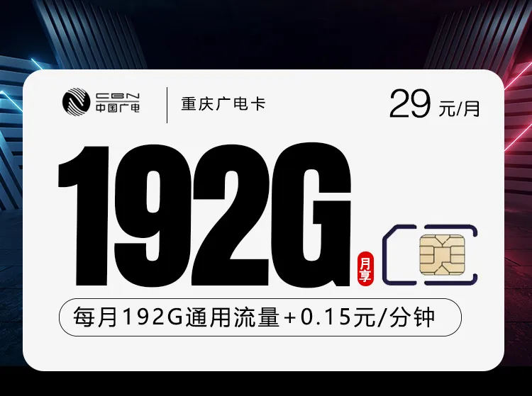 重庆广电卡新【29元192G】
