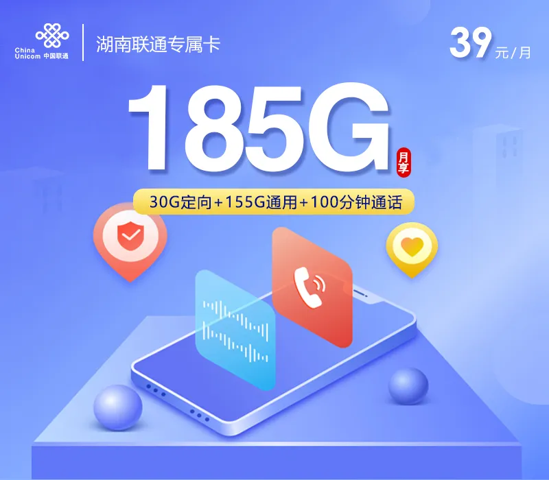 湖南联通省内专属卡2.0【39元185G+100分钟】