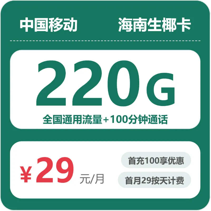 移动海南生椰卡