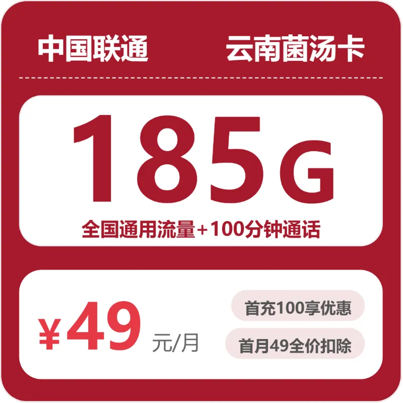 联通云南菌汤卡