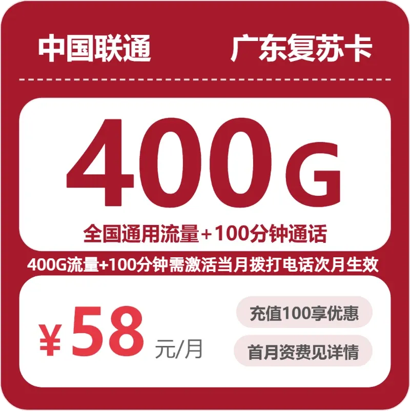 联通广东复苏卡