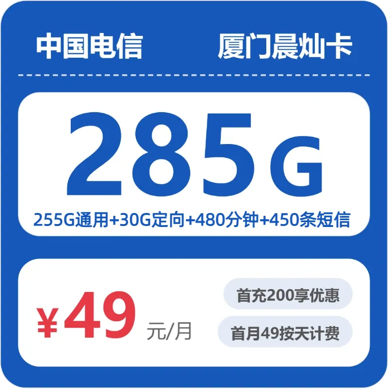 电信厦门晨灿卡
