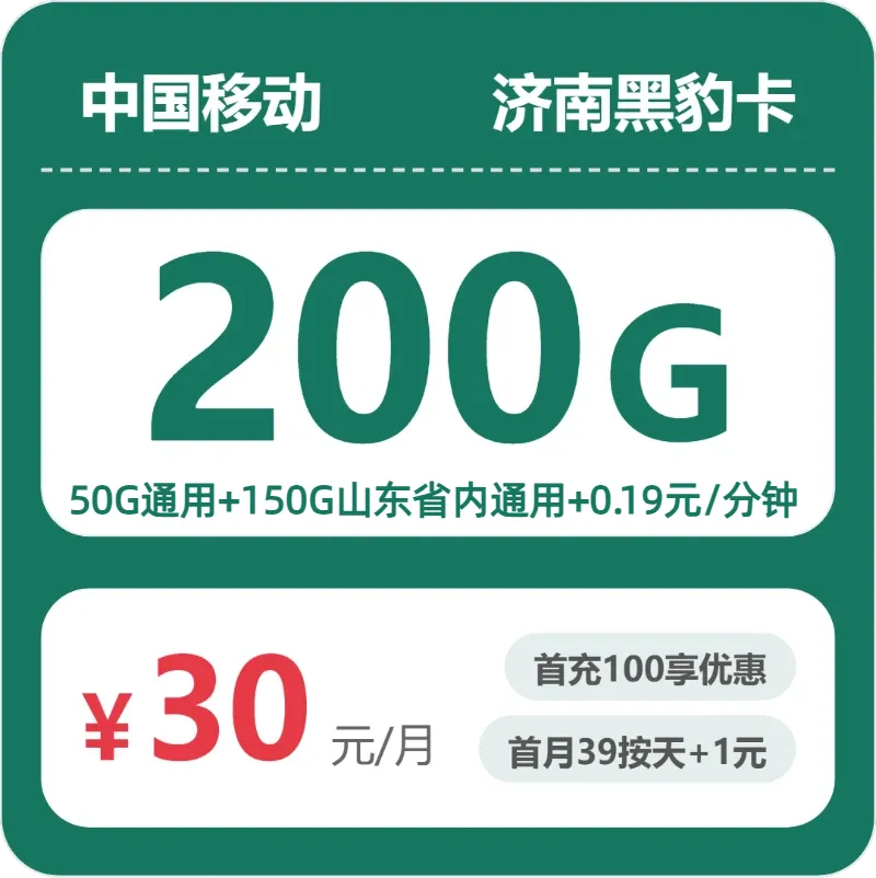 移动济南黑豹卡