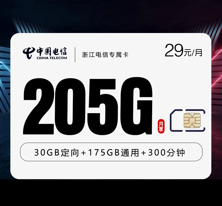 浙江电信专属卡
