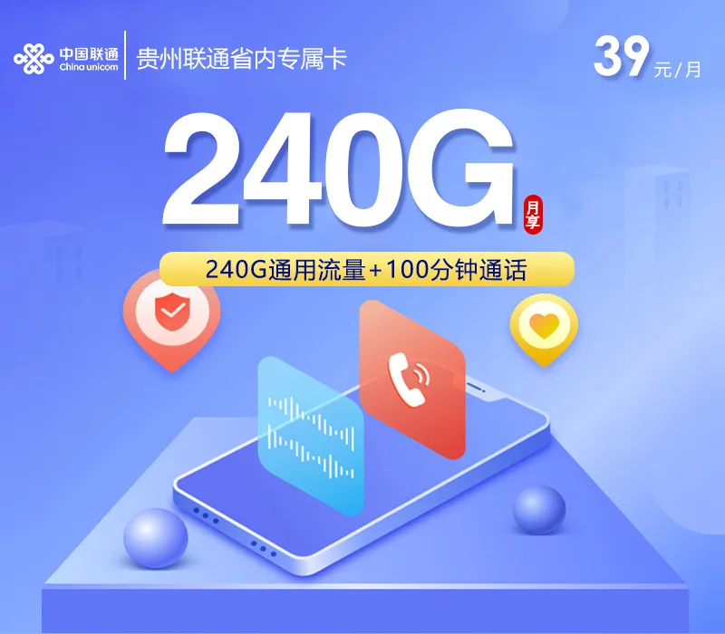 贵州联通省内专属卡【39元240G+100分钟】