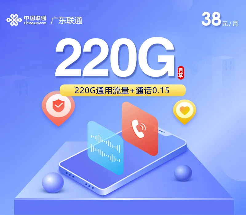 联通广东省内卡2.0
