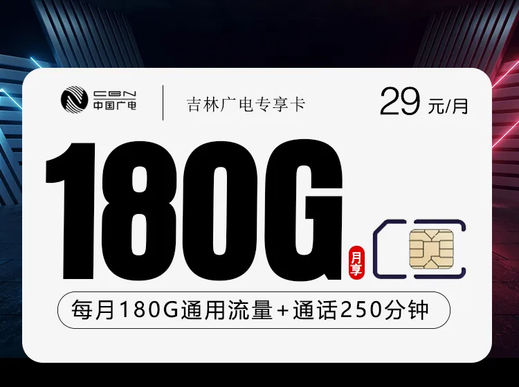 吉林广电专享卡2.0【29元180G+250分钟】