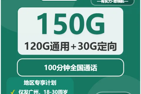 广州大流量套餐有哪些？2026年6月下旬可办套餐汇总
