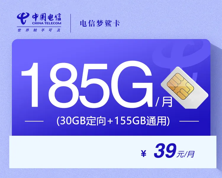 电信梦鲨卡【39元185G】【仅发湖北】